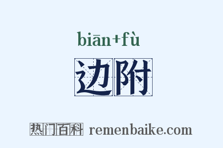 边附是什么意思的图片